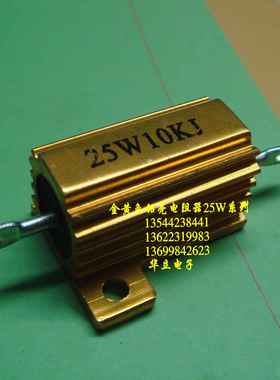 黄金铝壳电阻器25W10KJ〔大功率黄金铝壳电阻器〕210818