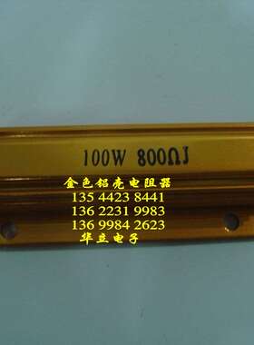 铝壳电阻器100W800ΩJ  〔大功率黄金铝壳电阻器〕211029