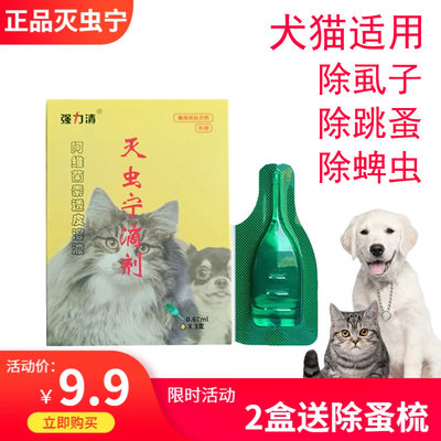 灭虫宁滴剂去除虱蚤蜱虫猫狗适用