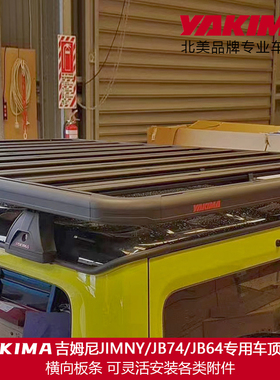 吉姆尼jimny JB74JB64专用YAKIMA 雨槽洛克车顶平台行李架横杆改
