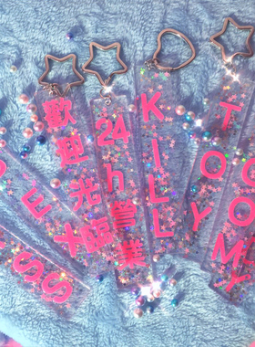MSCHEAP原创 sextoy 闪闪亚克力 调皮文字亮片钥匙扣
