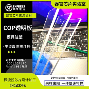 cop高透明板材 微流控选用材料 器官芯片CNC加工定制 塑料芯片