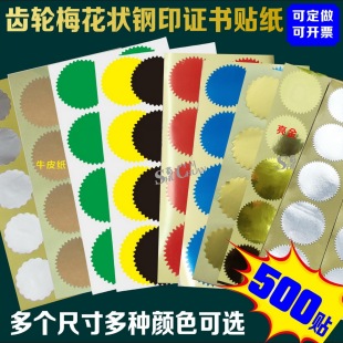 齿轮状钢印贴纸梅花形凸凹哑金亮金镭射光银PET哑银雕刻印章压印