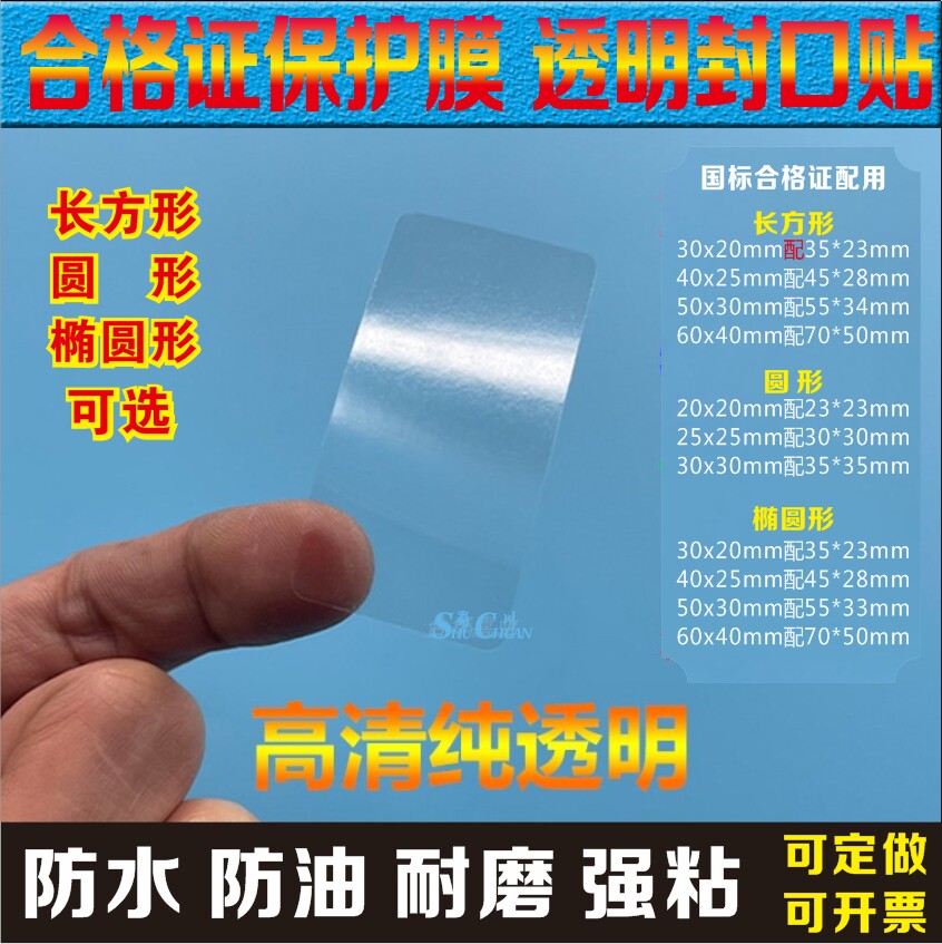 合格证保护膜高清纯透明封口贴纸图片