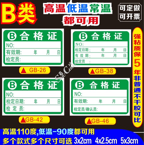 不干胶B类计量器具检验合格证贴