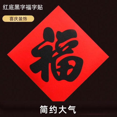 红底黑字大福字门贴入户门斗方