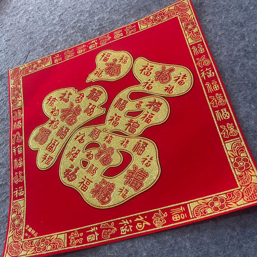 寓意福中有福福字绒布烫金对联