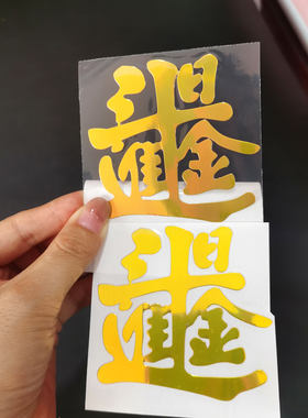 日进斗金金属手机贴车贴门贴自粘