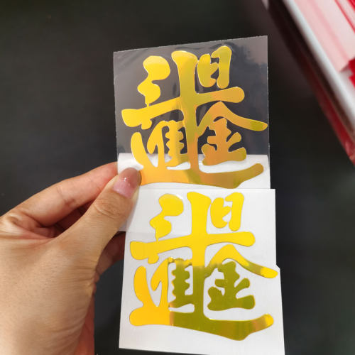 日进斗金金属手机贴车贴门贴自粘