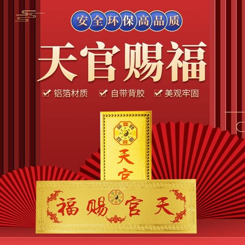 天官赐福金箔纸质门贴贴纸