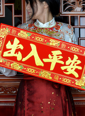 出入平安五福临门绒布横批24X58CM吉星高照生意兴隆挥春自带胶门