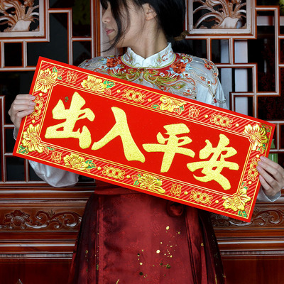 出入平安五福临门绒布横批24X58C
