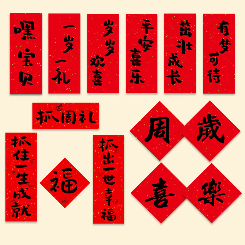 抓周对联布置男宝宝女一岁抓阄用