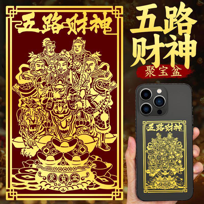 道家五路财神爷手机贴