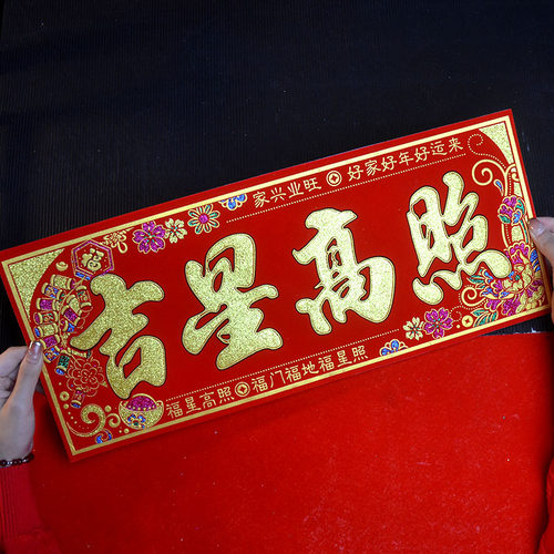 烫金横批新款绒布全背门幅自粘