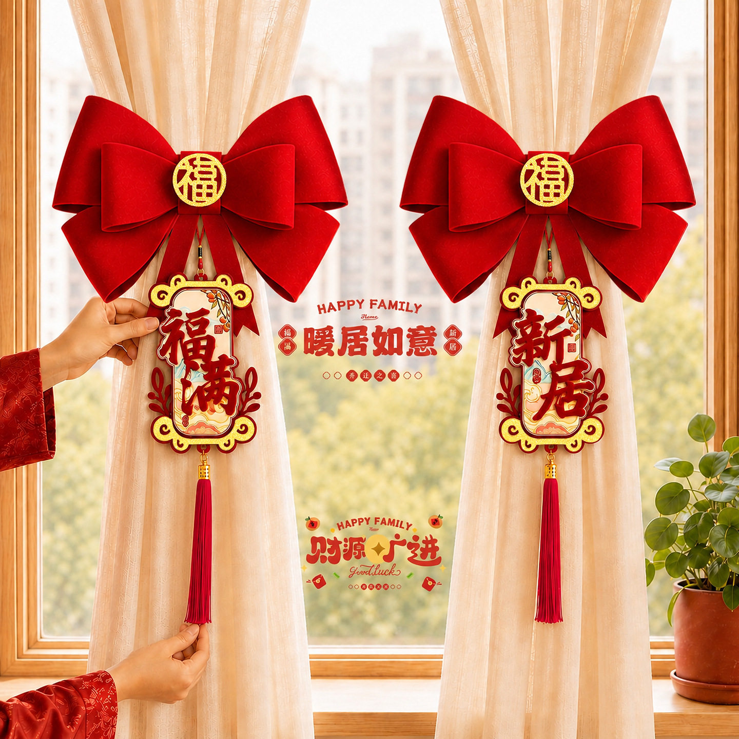 乔迁之喜装饰新房窗帘绑带挂饰新