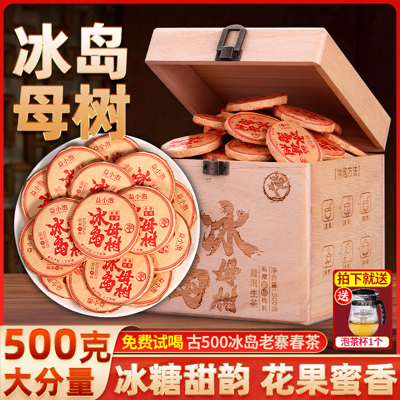 冰岛母树小玉饼普洱生茶500克