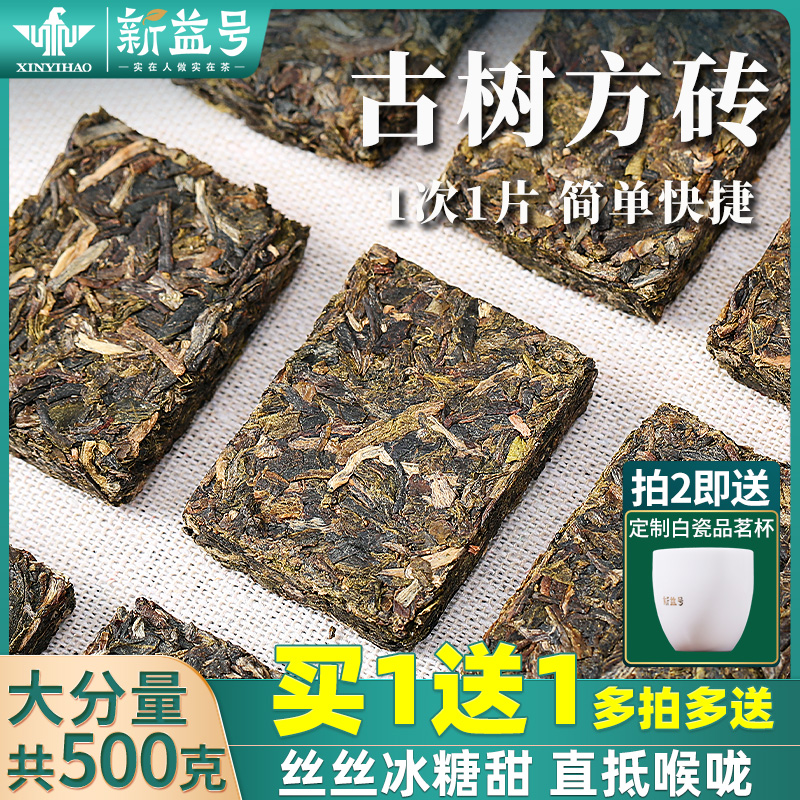 1送1共500g南糯山古树小方片生茶