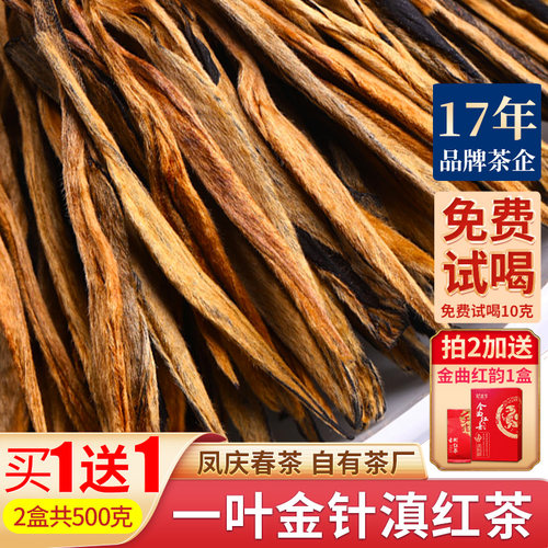 买1送1凤庆滇红茶一叶金针