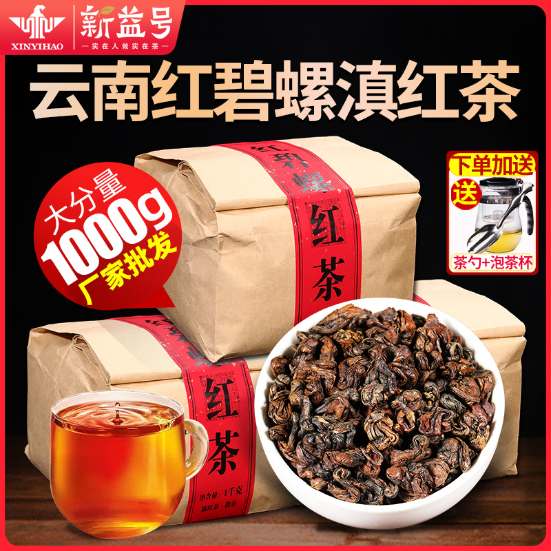 新益号凤庆滇红茶红碧螺1000克