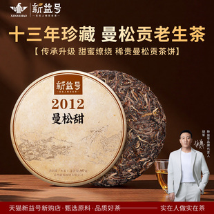 曼松普洱茶生茶新益号十年以上老茶珍藏贡茶古树茶2012曼松甜茶叶