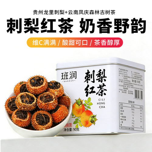 正宗贵州刺梨红茶奶香野韵
