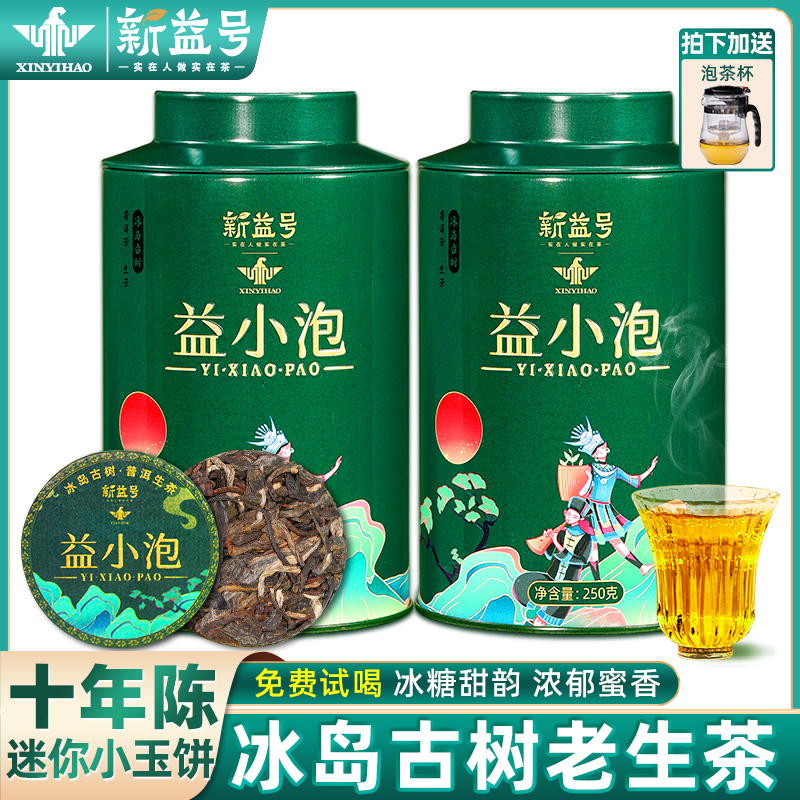 十年陈冰岛古树普洱茶生茶小玉饼