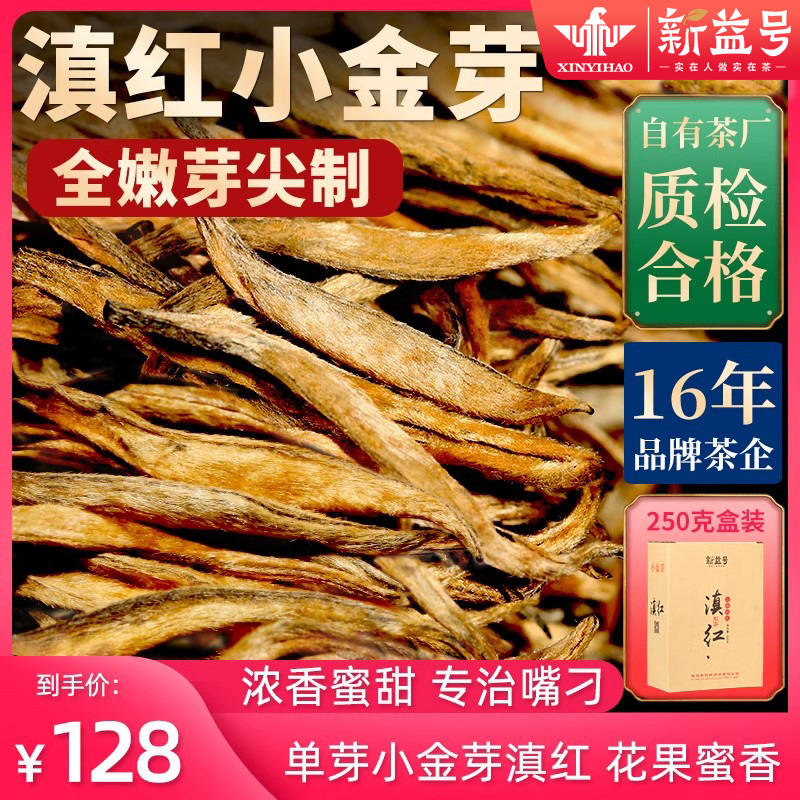 云南凤庆特级小金芽古树滇红茶