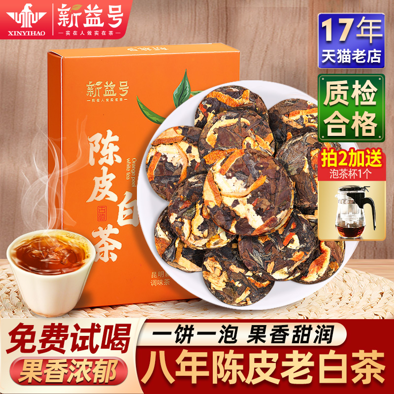 新益号八年新会陈皮老白茶
