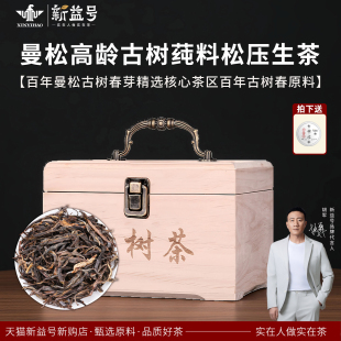 普洱茶生茶新益号曼松高龄古树茶松压茶云南春茶生普茶送长辈