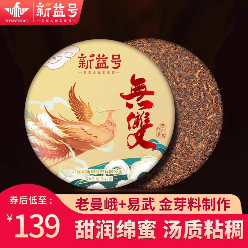 新益号老曼峨易武拼配古树茶无双