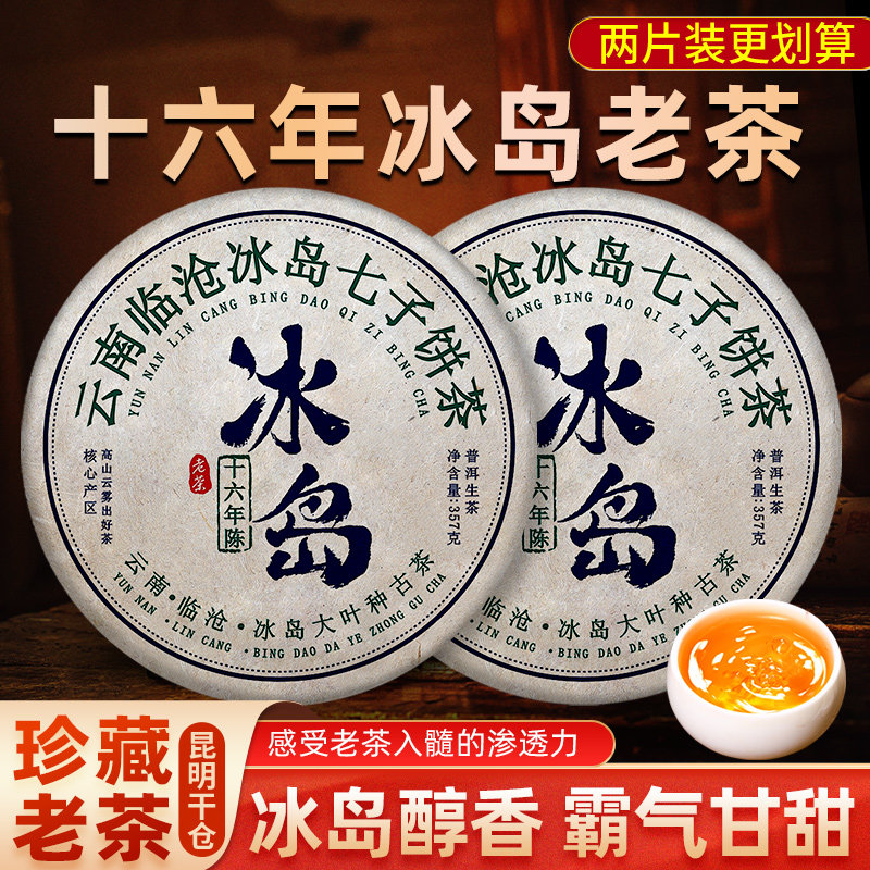 冰岛普洱茶生茶临沧十年以上古树陈年老生茶云南七子饼茶叶自己喝
