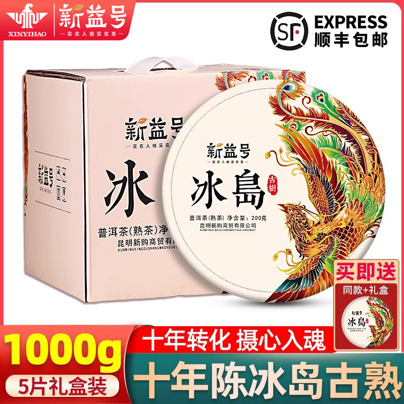冰岛普洱茶熟茶新益号十年以上老熟茶古树茶云南七子饼茶叶礼盒装