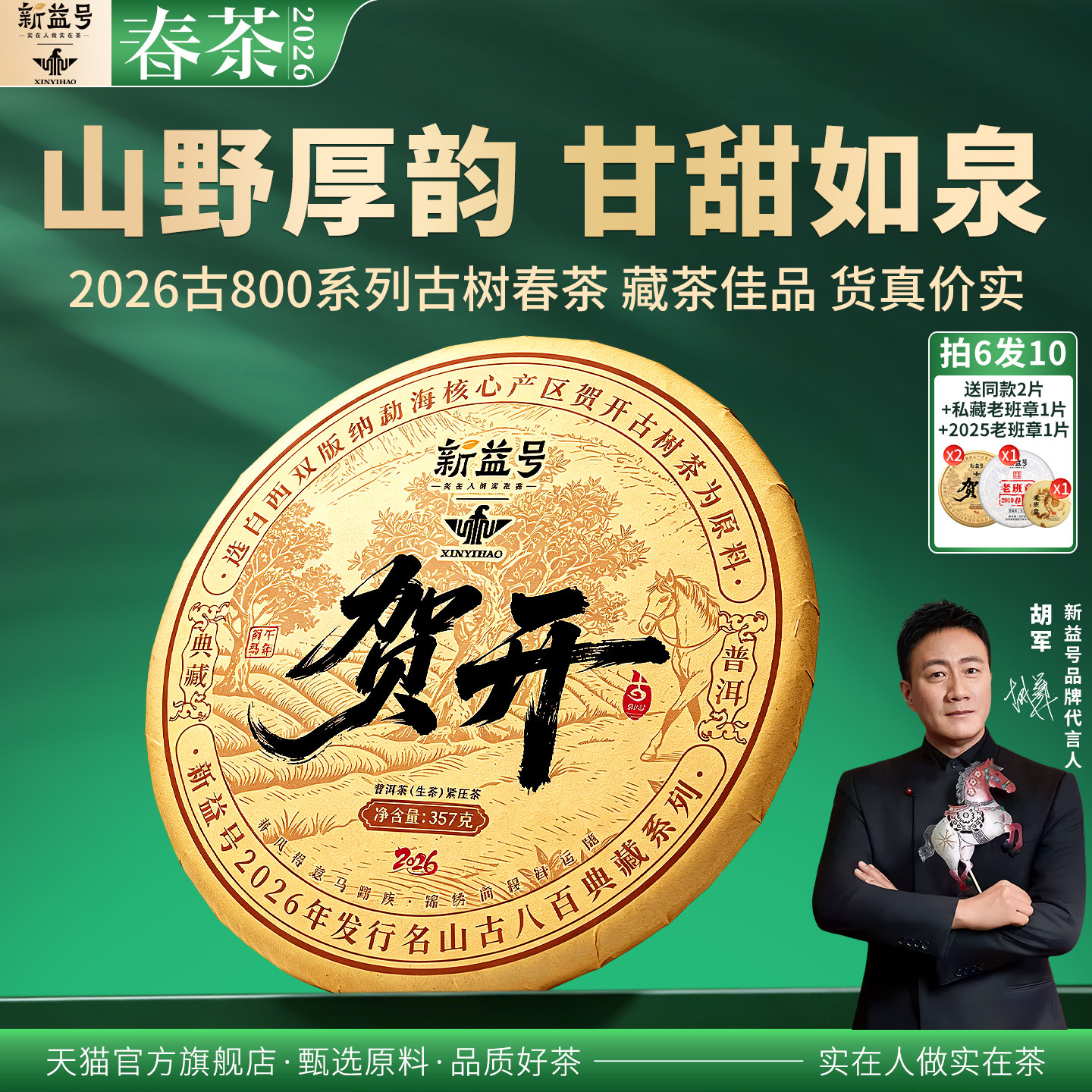 2026新茶新益号古800贺开古树茶普洱茶生茶七子饼茶叶自己喝送礼