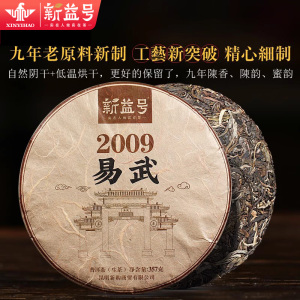 易武普洱生茶新益号2009年古树茶十年以上老生茶生普洱茶叶七子饼