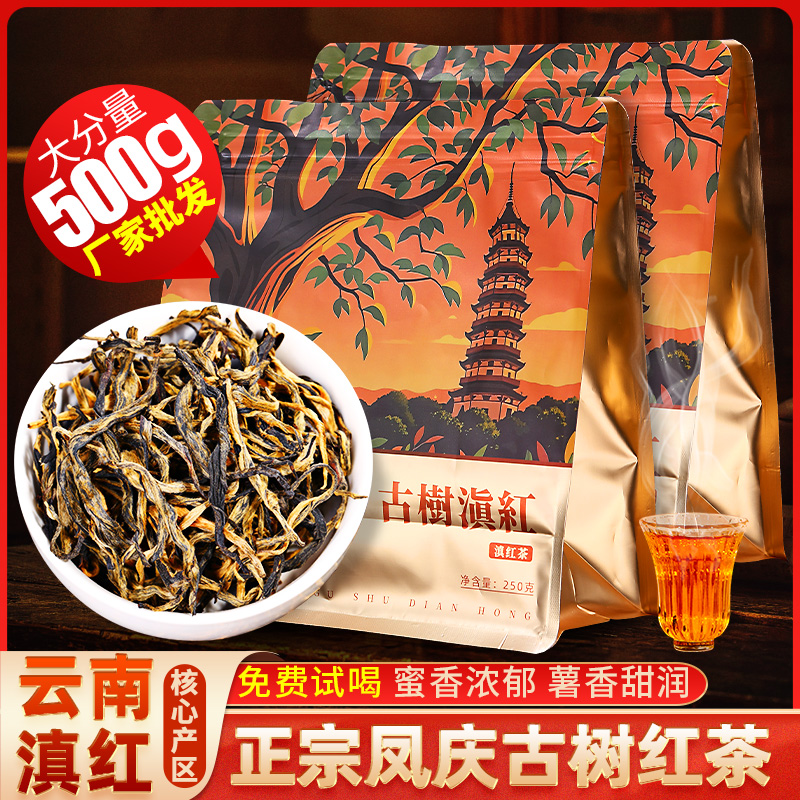 云南凤庆古树滇红茶蜜香蜜甜