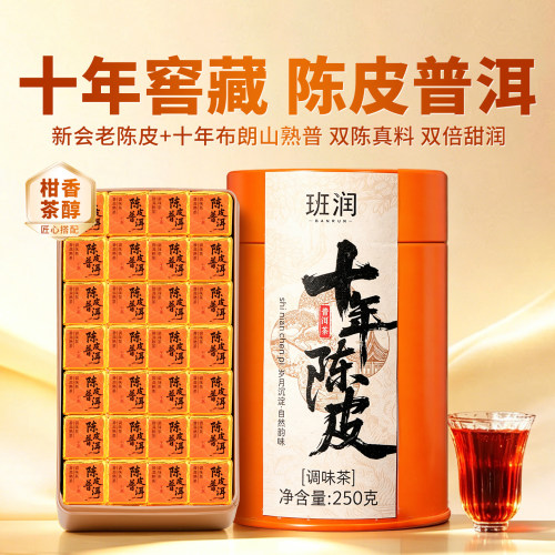 十年陈陈皮普洱熟茶小金砖