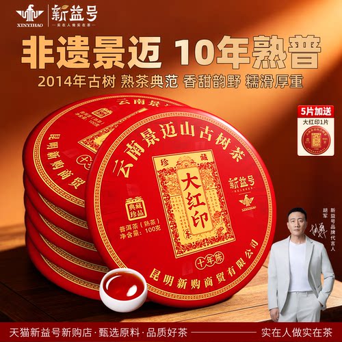 十年珍藏景迈山大红印普洱熟茶饼