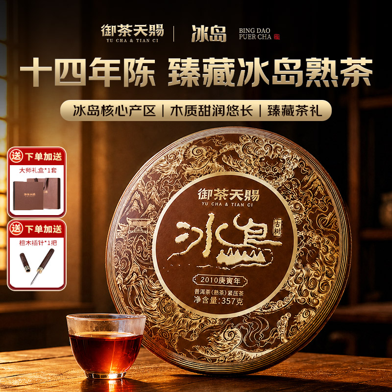 十五年珍藏冰岛古树普洱熟茶礼盒