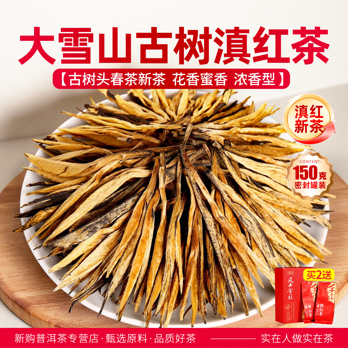 大雪山古树晒红茶散茶礼盒茶