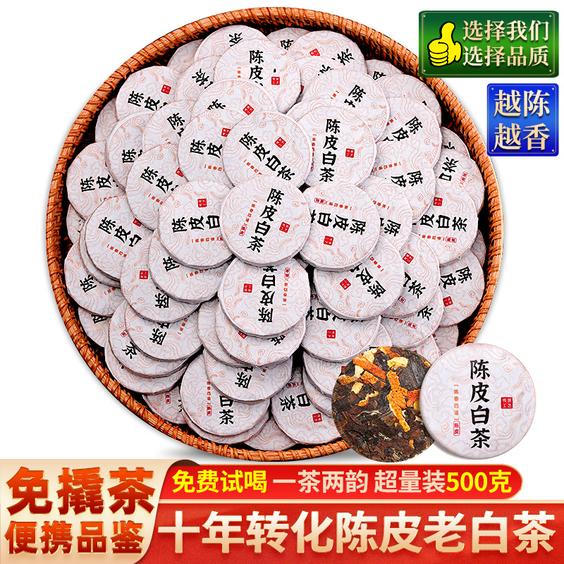 十年陈新会陈皮老白茶500克