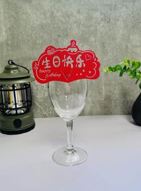 50张酒店餐厅生日装饰酒杯插卡