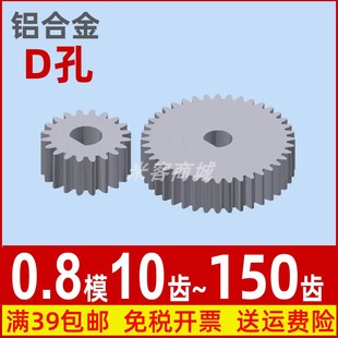 铝合金D孔0.8模10 150圆柱直齿轮米克机电模型微型精密0.8m半圆孔