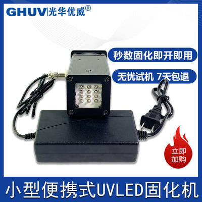 光华优威手持uvled灯秒数固化