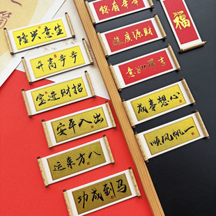 创意喜庆中式励志文字卷轴磁性冰箱贴装饰画入户门新年福字装饰品