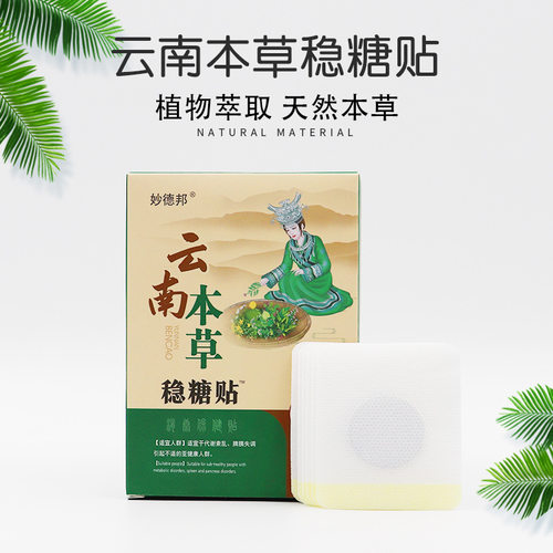 唐可夷降糖贴化糖消草本控糖贴