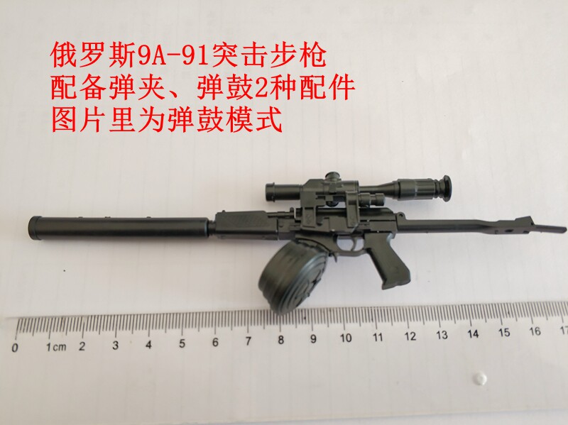 발사 기능이 없는 1:6 총 모델 러시아 9A-91 돌격 소총 완성 50개 이상 주문 시 무료 배송