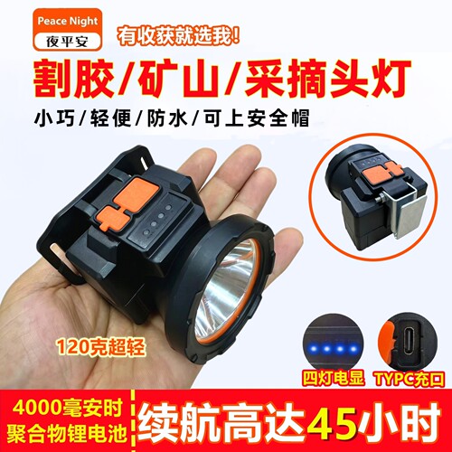 夜平安头灯强光充电超亮割胶矿灯