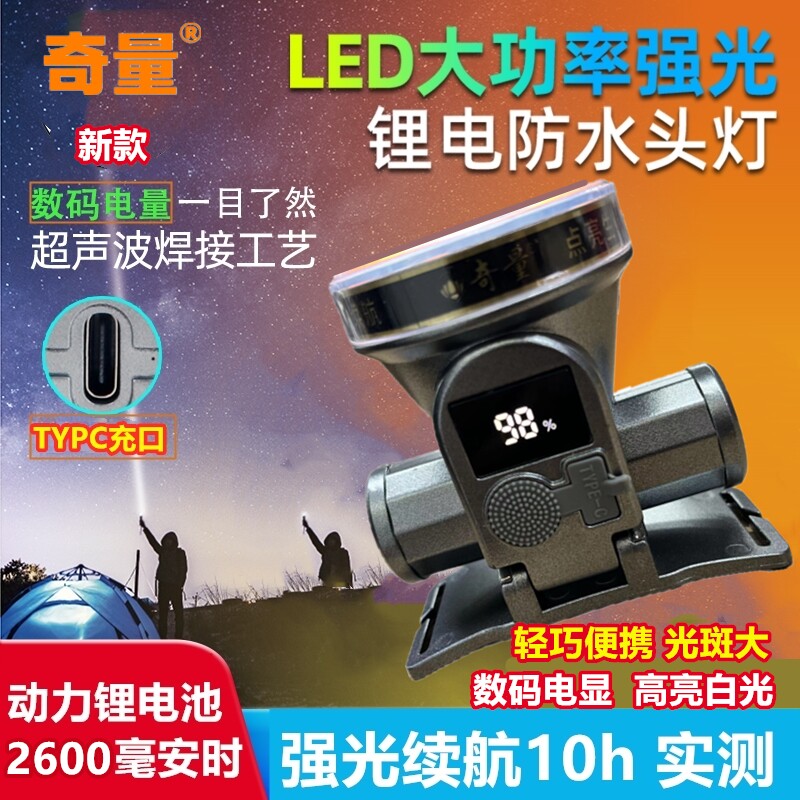 奇量头灯4680强光头灯电显充电头戴式工地干活钓鱼双锂电超长续航