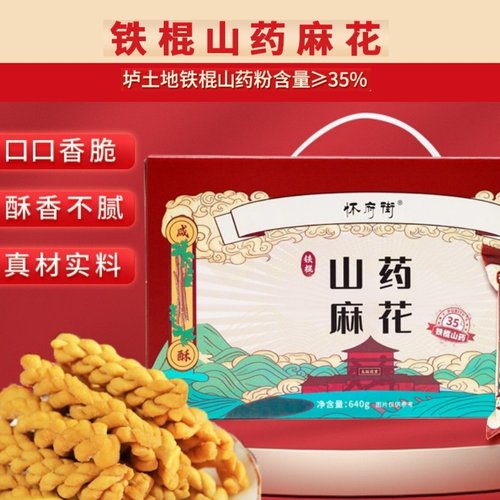 怀府街铁棍山药香酥小麻花